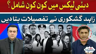 Who is involved in Dubai Leaks? | Zahid Ghiskori | Hum News