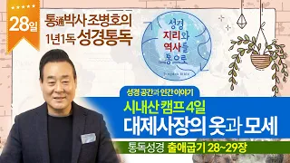 시내산 캠프 4일 - 대제사장의 옷과 모세 | 통독성경 28일 | 출애굽기 28~29장 | 통박사 조병호의 1년1독 성경통독 | 성경지리와 역사를 통으로