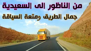 السياقة من الناظور الى السعيدية جمال الطريق والمناظر Driving From Nador To Saidia