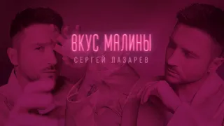 Сергей Лазарев - Вкус Малины (Lyric Video)