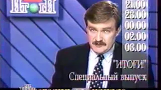 Программа передач НТВ в день Президентских выборов в России (03.07.1996)