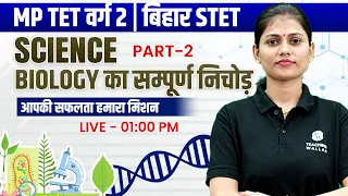 Science For MPTET Varg 2 |Science For Bihar STET |Biology का संपूर्ण निचोड़ | Science By Sarika Ma'am