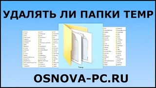 Можно ли удалять папки TEMP / Где папки TEMP?