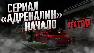 Сериал "АДРЕНАЛИН" | Начало | NEXT RP