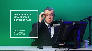 Как изменить размер, переименовать и поставить ватермарк пачки фотографий за один раз?