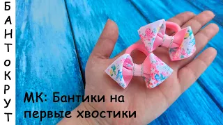 МК: БАНТИКИ НА ПЕРВЫЕ ХВОСТИКИ/ DIY: Pequenos arcos para meninas