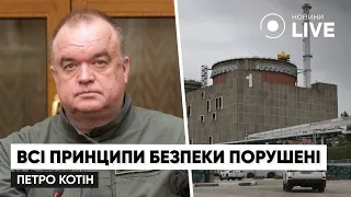 ❗ На ЗАЕС можливий негативний розвиток подій / Президент "Енергоатому" Петро Котін | Новини.LIVE