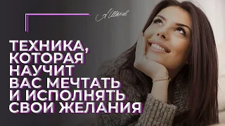 Техника, которая научит вас мечтать и исполнять свои желания.