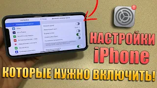 Настройки iPhone, которые НУЖНО ОБЯЗАТЕЛЬНО ВКЛЮЧИТЬ!