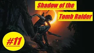 Shadow of the Tomb Raider 2018 #11: Путь живых