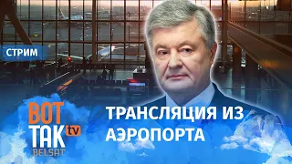 Возвращение Порошенко в Украину