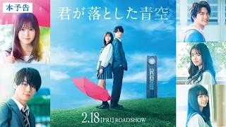 映画『君が落とした青空』本予告／2022年2月18日(金)全国ロードショー