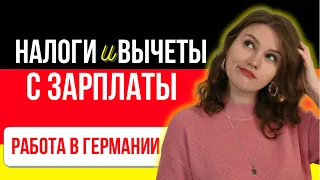 💶Налоги в Германии 2023 -Как государство отжимает твои деньги-Выше зарплата выше-налог-Личный опыт