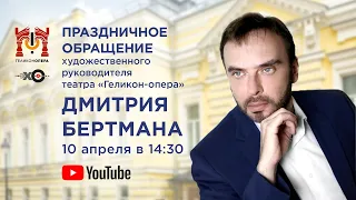 Праздничное обращение Дмитрия Бертмана! Festive appeal of Dmitry Bertman!