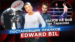 ПОСТАНОВЩИК ПРАНКОВ EDWARD BIL / БЛОГЕРЫ ВЫЗЫВАЮТ ЕГО НА БОЙ