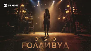 ЭGO - Голливуд | Премьера трека 2024