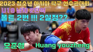 서브폴트!!!?? 오준성 vs huang youzheng 2023 청소년 아시아탁구선수권대회 단체전 결승 2단식