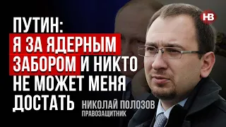 Путін: Я за ядерним парканом і ніхто не може мене дістати – Микола Полозов