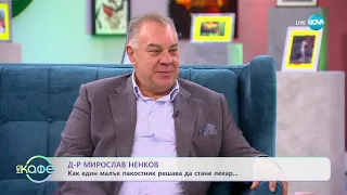 „На кафе” с д-р Мирослав Ненков (24.10.2023)