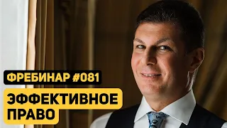 Олег Брагинский. Фребинар 081. Эффективное право