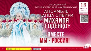 Ансамбль танца Сибири им. М.С.Годенко 18 апреля 2023 года в Кремле