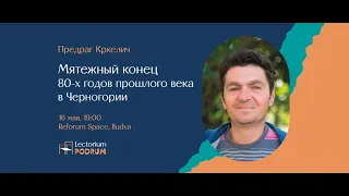 Черногория. Мятежный конец 80-х годов прошлого века. Предраг Кркелич