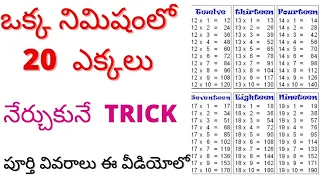 One Minute Simple Trick To Learn 1 To 20 Tables In Telugu || Maths Tricks for Competitive exams