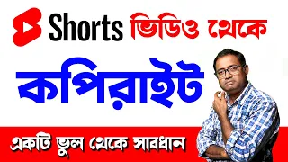 YouTube Short ভিডিও থেকে Copyright Claim ? How to Make YouTube Shorts