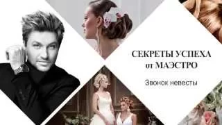 СЕКРЕТЫ УСПЕХА от МАЭСТРО - "Звонок невесты"