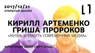 Кирилл Артеменко & Гриша Пророков «Жизнь и смерть современных медиа»