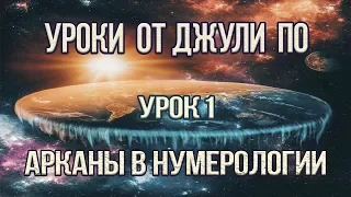 Нумерологический урок от Джули По | Арканы в Нумерологии | Урок 1