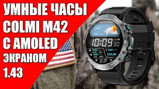 ОБЗОР! СМАРТ ЧАСЫ С AMOLED ДИСПЛЕЕМ - COLMI M42