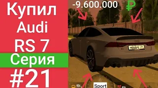 Купил Ауди рс7. Audi rs7. Новая тачка. Блек раша. Blask Russia #21