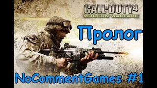 Прохождение Call of Duty 4 Modern Warfare  - часть 1 Пролог - БЕЗ КОММЕНТАРИЕВ
