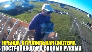 Строим двухскатную крышу. Стропильная система. Дом своими руками.