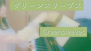 グリーンスリーブスGreenSleevesイングランド民謡(ピアノ弾き語りby Reiko )Japanese version♪　　