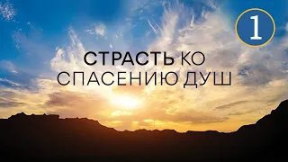 1. Страсть ко спасению душ. Часть 1 – Серия «10 принципов сильного верующего»