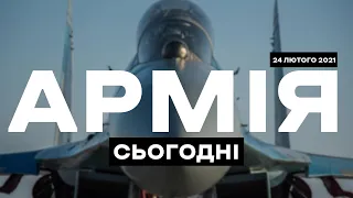 АРМІЯ СЬОГОДНІ [24.02.2021]  Кілхауз  у  НЦ «Десна». БТР Отаман. Виставка «IDEX 2021»