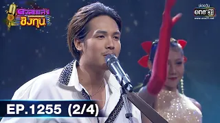 ดวลเพลงชิงทุน | Ep.1255 (2/4) | 18 พ.ค. 66 | one31