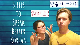 Learn Korean - 3 Simple Tips to Speak Korean Like a Korean - 한국어 배우기