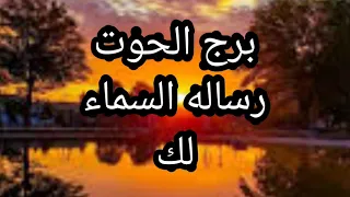 برج الحوت رساله من السماء لك فرحه وارزاق لك وده فضل الله عليك اسمع للآخر متفوتش حاجه