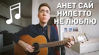 Анет Сай, NILETTO - Не люблю? (кавер на гитаре)