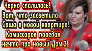 Дом 2 новости 7 апреля. Черно круто спалилась