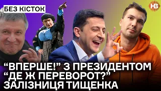 У Зеленського Вперше! Держпереворот, Шустер, Клопотенко і борщ