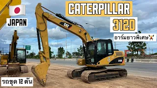 รถขุด 12 ตัน CATERPILLAR 312D อาร์มยาวพิเศษ🏋️‍♂️🎉  ☎️093-0133778 อรรถ☎️