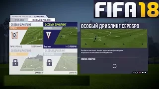 FIFA 18 ТРЕНИРОВКА ★ РАЗВИТИЕ НАВЫКОВ ★ ДРИБЛИНГ FIFA 2018 ★ ОСОБЫЙ ДРИБЛИНГ ФИФА 2018