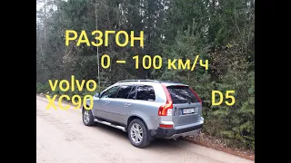 Разгон от 0 до 100 км.час на VOLVO XC90 D5 136 kw 185 л.с. Механическая коробка передачь.