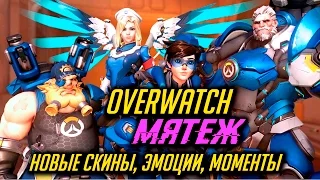 Overwatch Uprising новые скины, эмоции, реплики, граффити Overwatch Мятеж