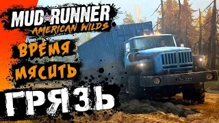 ПРИШЛО ВРЕМЯ МЯСИТЬ ГОВ**... ГРЯЗЬ! В Spintires: MudRunner Испытание ФУРА #1