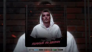 Саша Джаз - Пьяный по дворам (Afreens prod.)